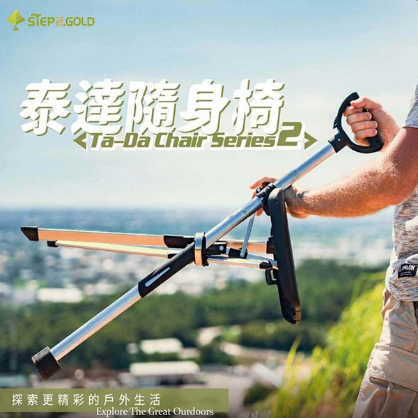 STEP2GOLD 泰達椅折扣碼affiliates300