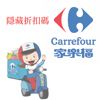家樂福折扣碼TSHA25DE