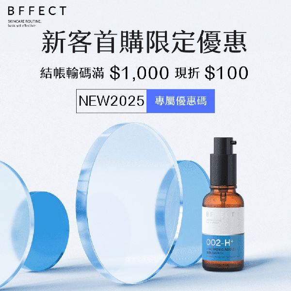 BFFECT 好肌膚精華研究室折扣碼NEW2025