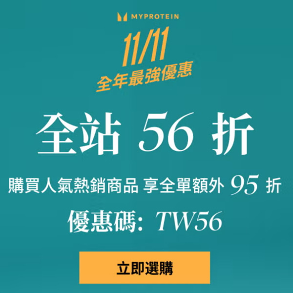 Myprotein折扣碼TW56