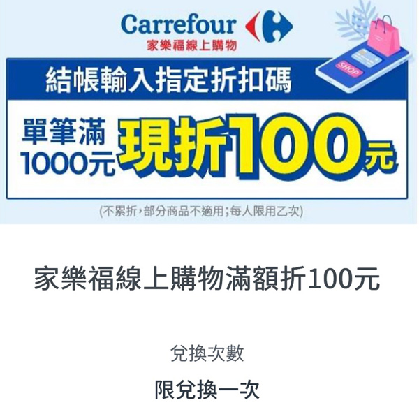 家樂福 折扣碼 GET100