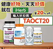 iHerb折扣碼TAOCT20