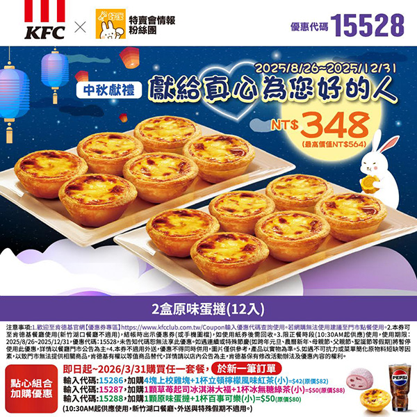 KFC折扣碼15528