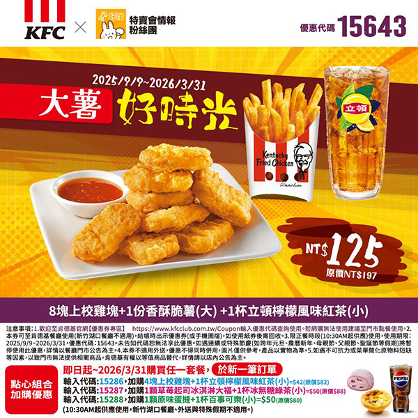 KFC折扣碼15643