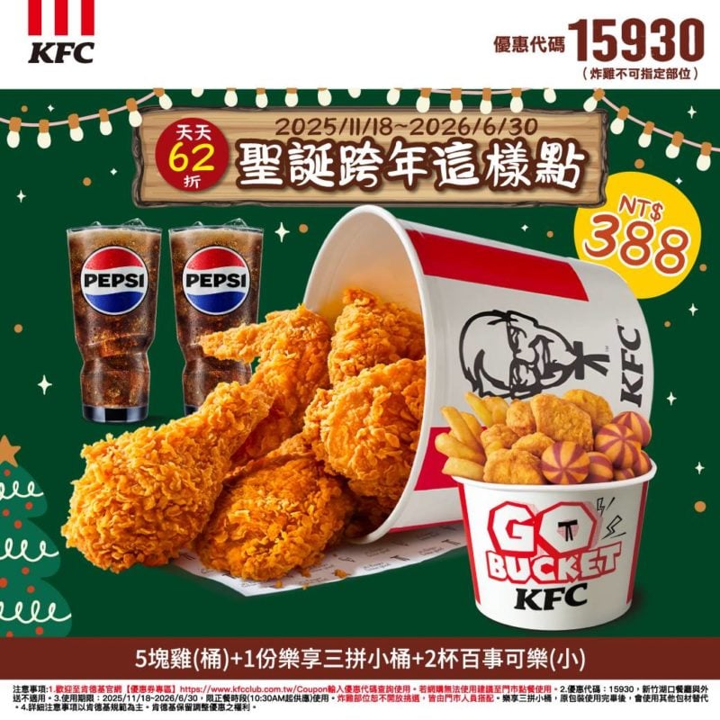 KFC折扣碼15930