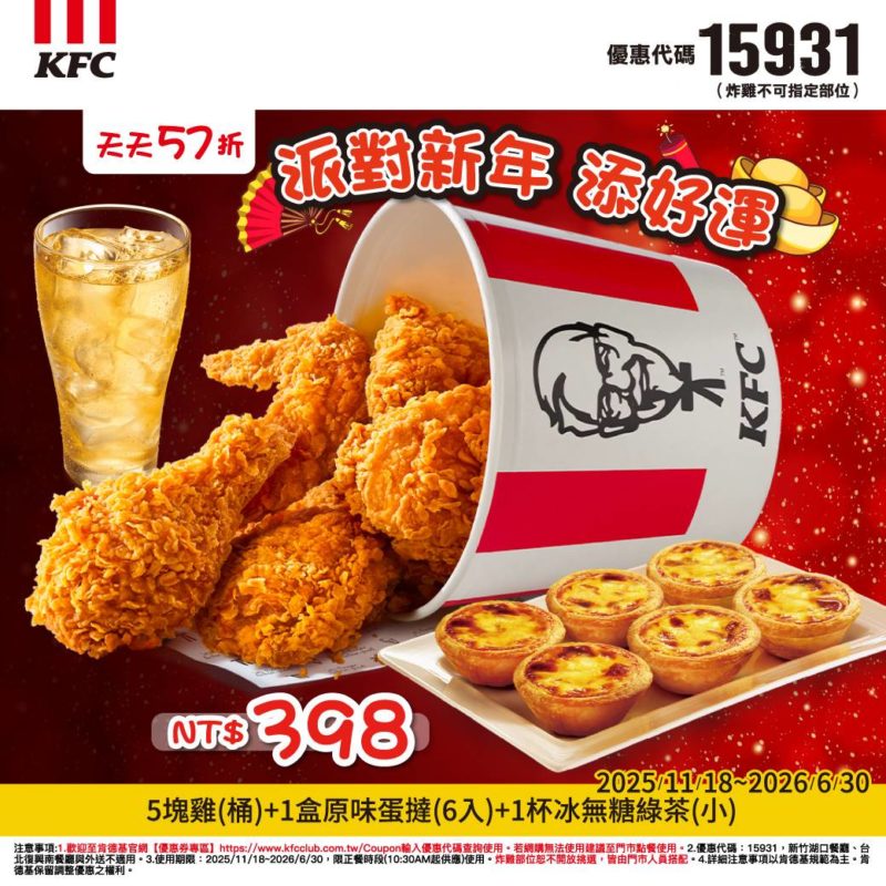 KFC折扣碼15931