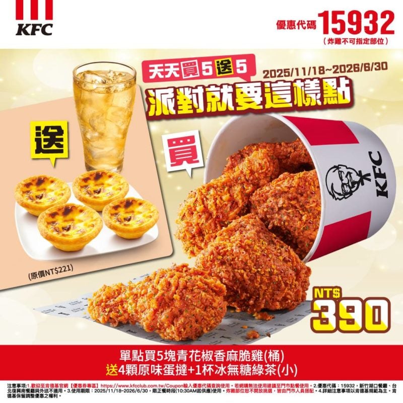 KFC折扣碼15932