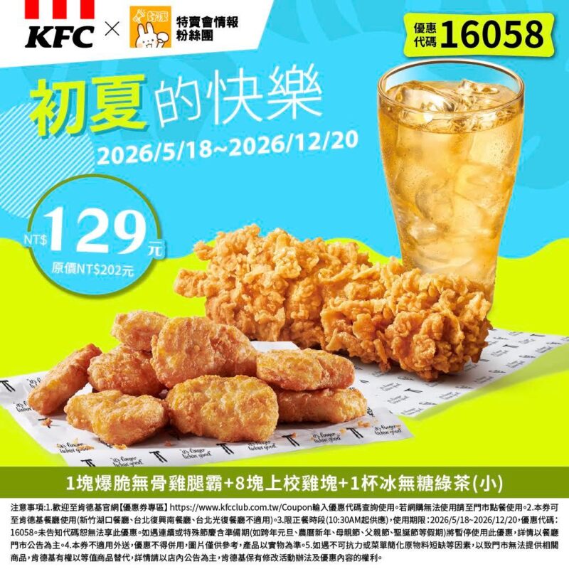 KFC折扣碼16058