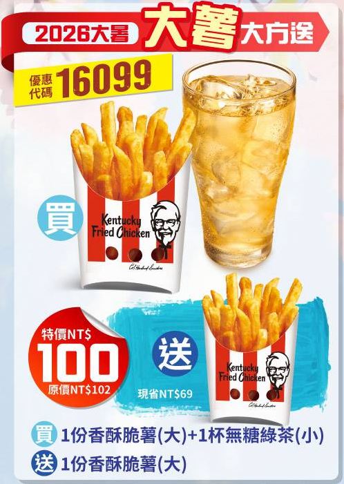 KFC折扣碼16099