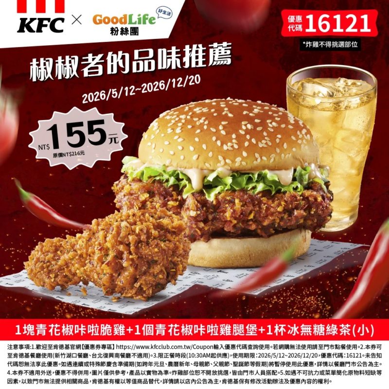 KFC折扣碼16121