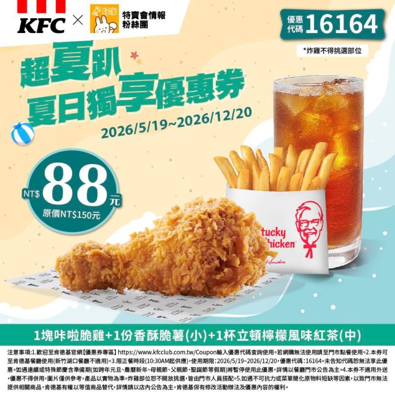 KFC折扣碼16164