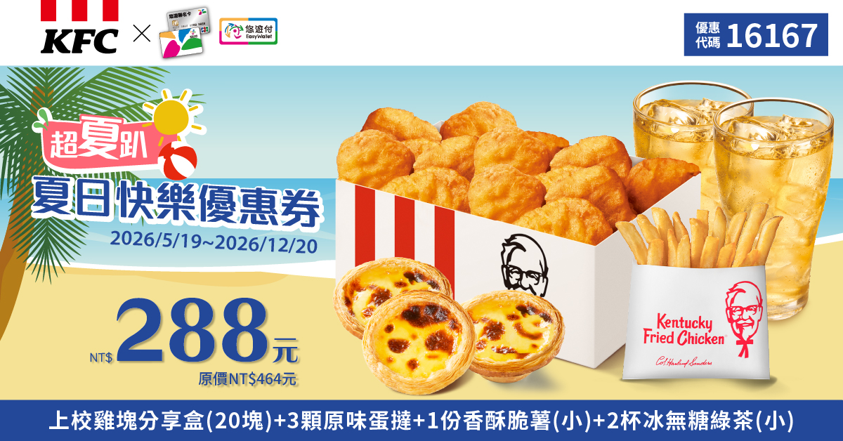 KFC折扣碼16167