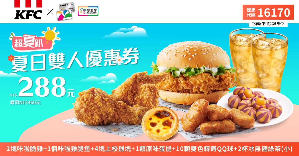 KFC折扣碼16170
