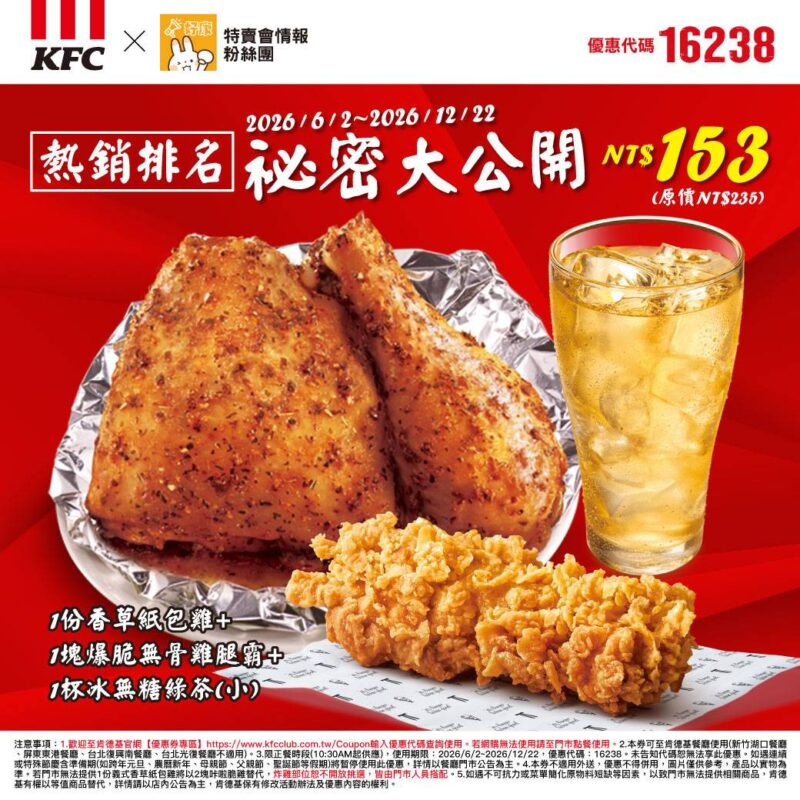 KFC折扣碼16238