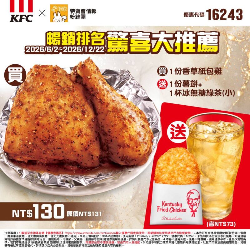KFC折扣碼16243