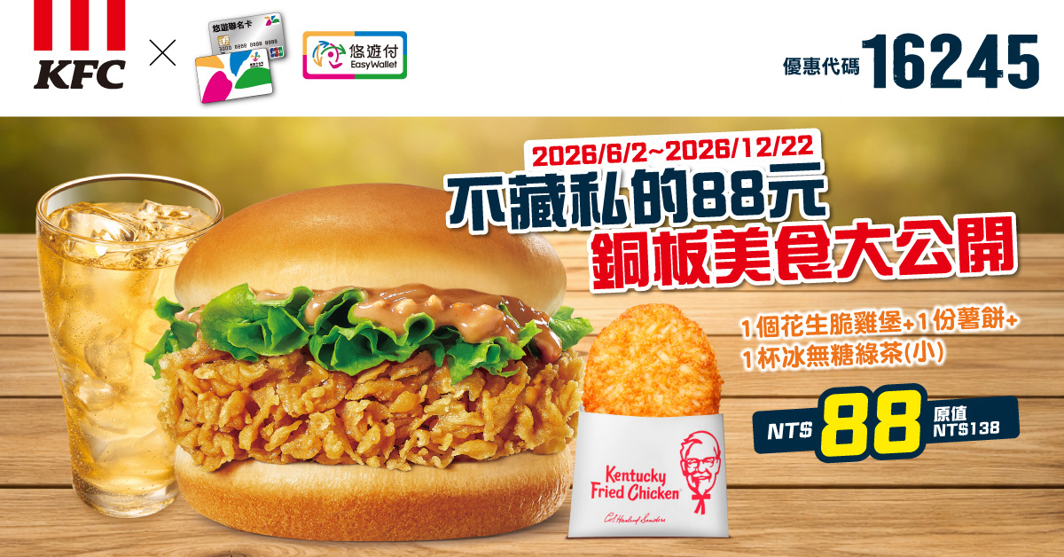 KFC折扣碼16245