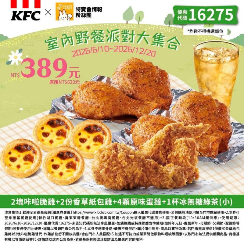 KFC折扣碼16275