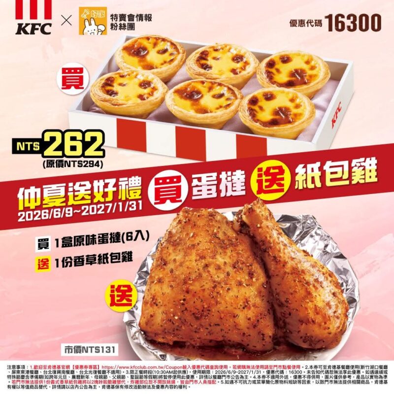 KFC折扣碼16300