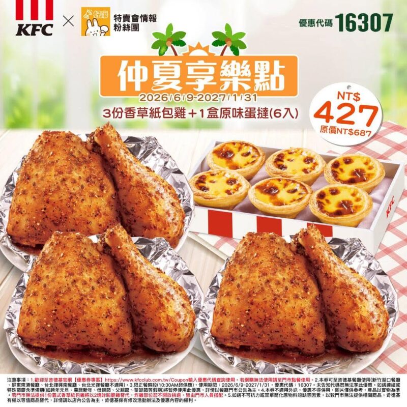 KFC折扣碼16307