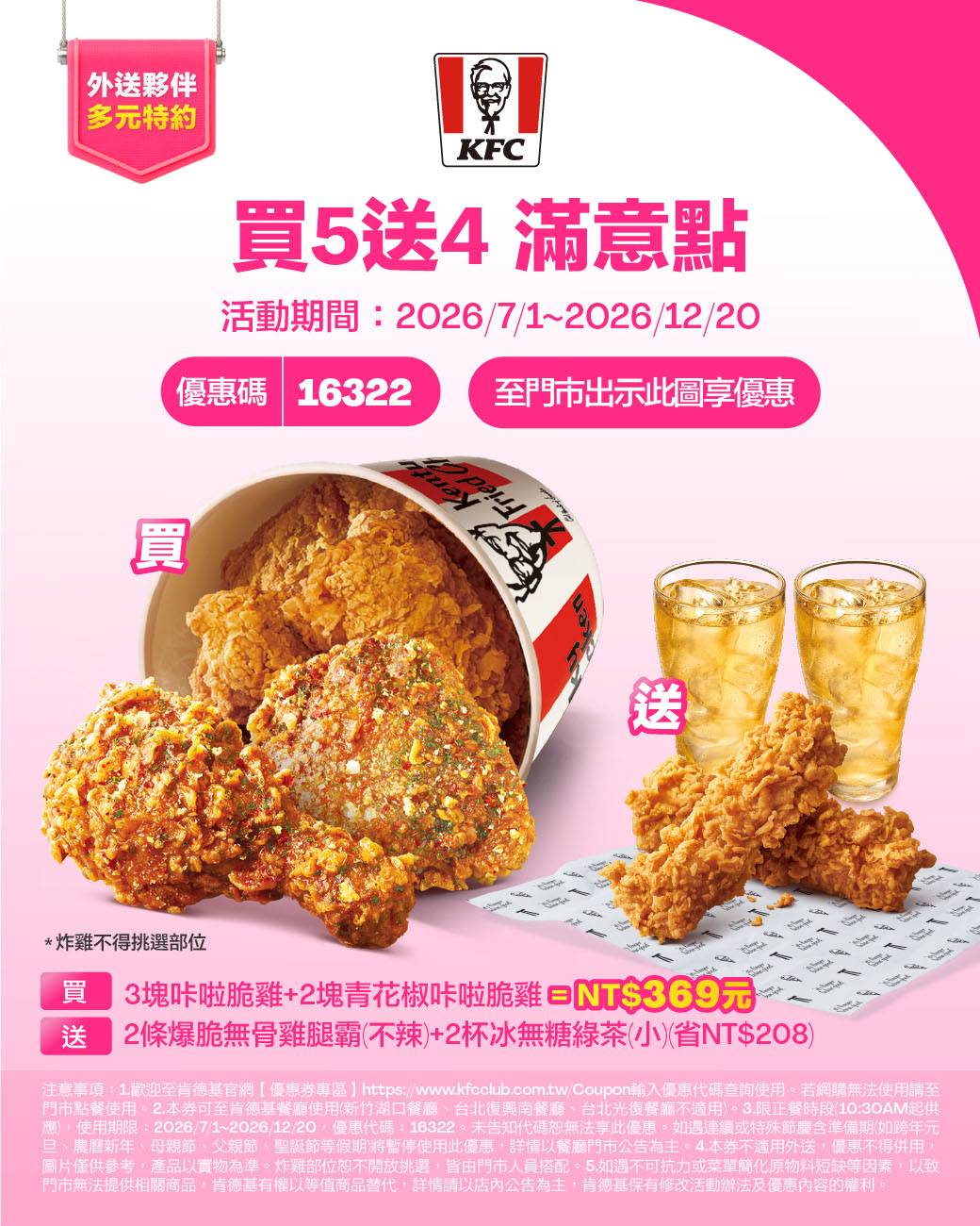 KFC折扣碼16322