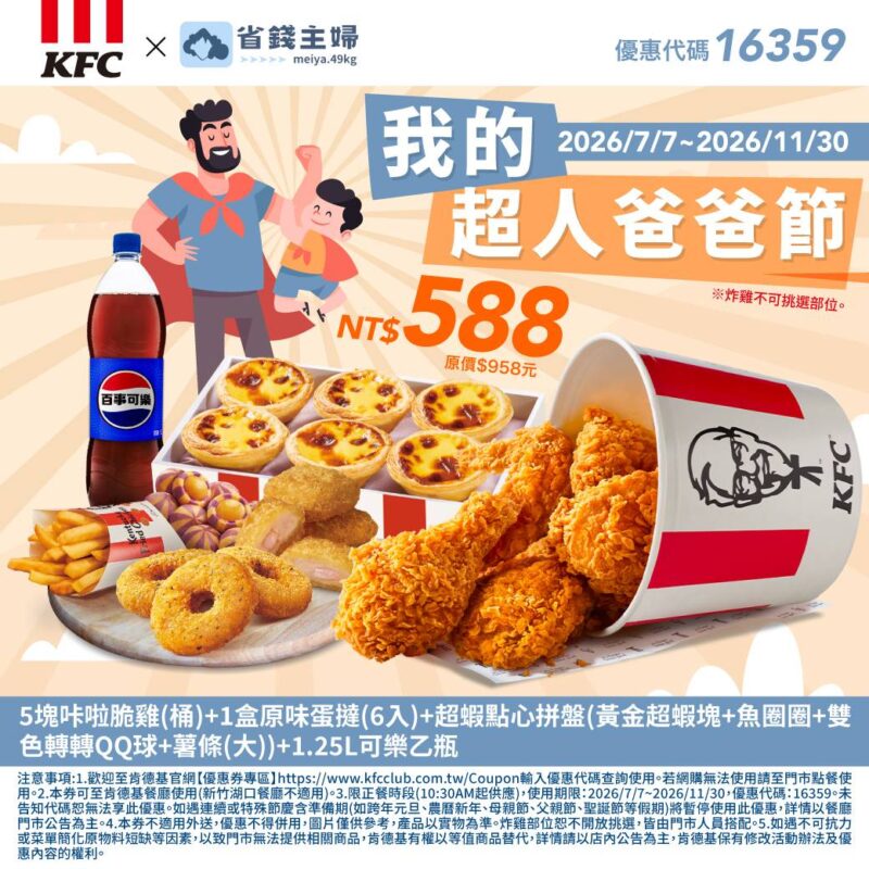 KFC折扣碼16359