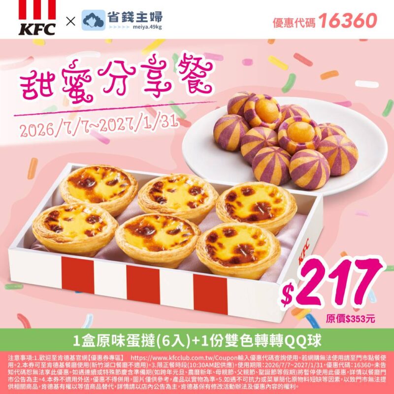 KFC折扣碼16360