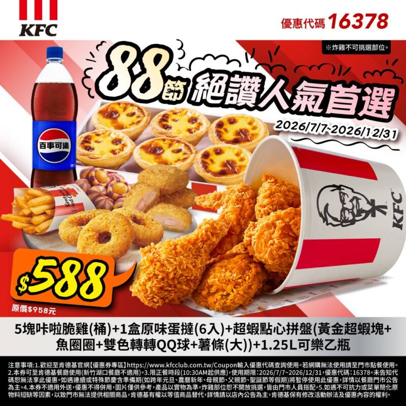 KFC折扣碼16378