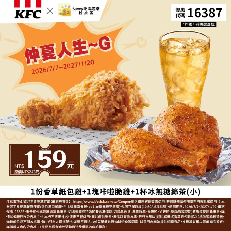 KFC折扣碼16387