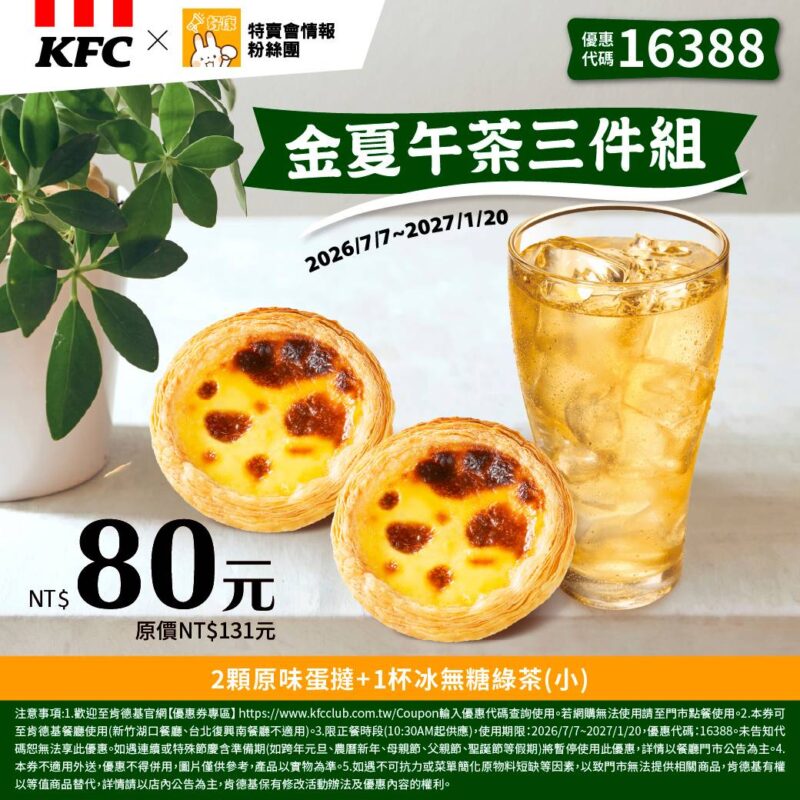 KFC折扣碼16388