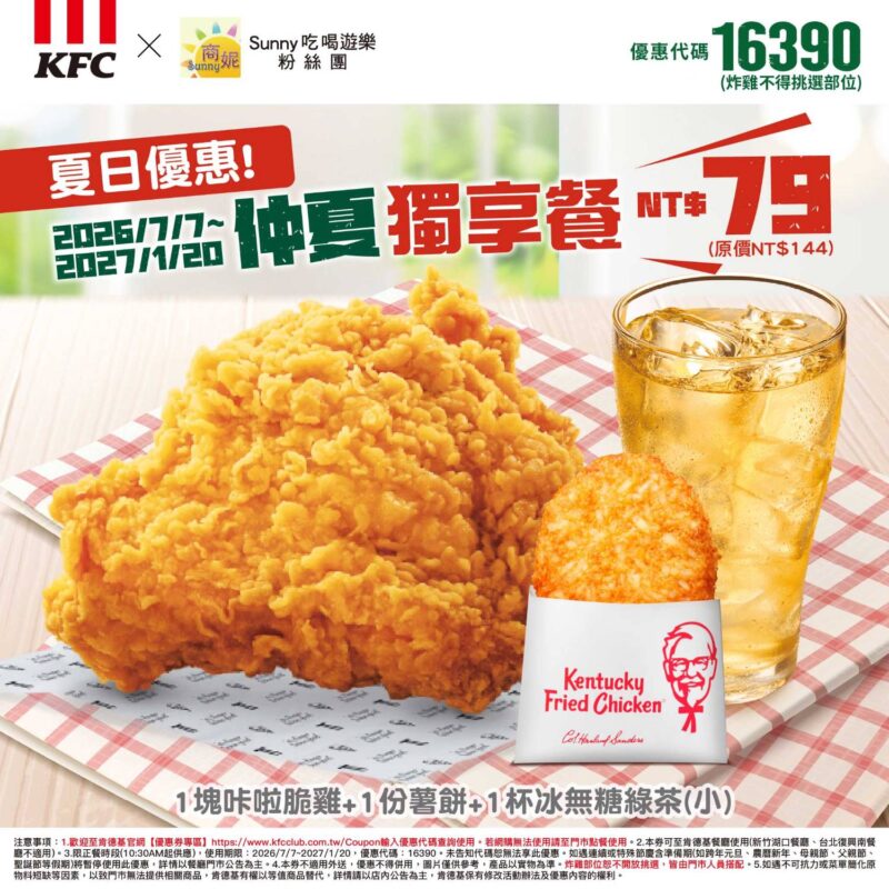 KFC折扣碼16390