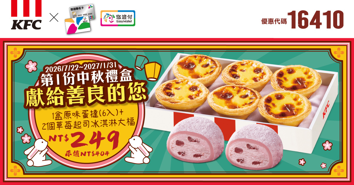 KFC折扣碼16410