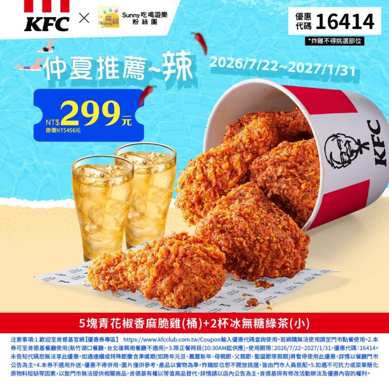 KFC折扣碼16414