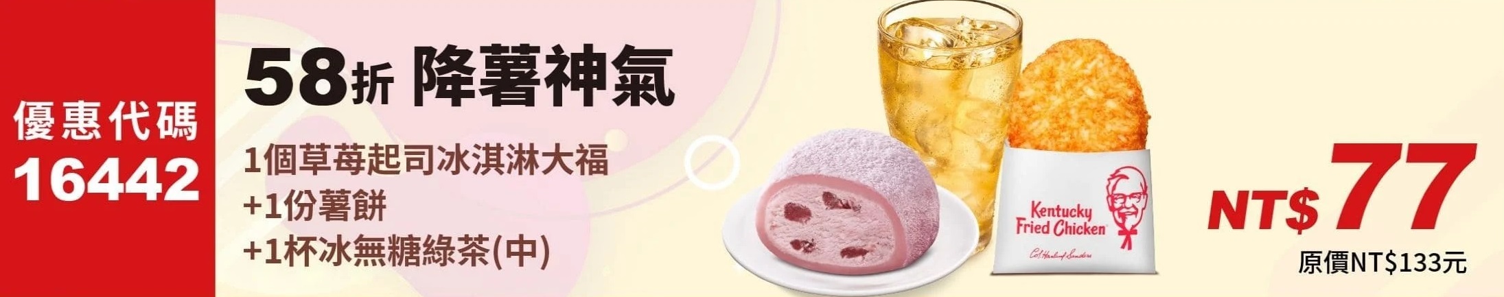 KFC折扣碼16442