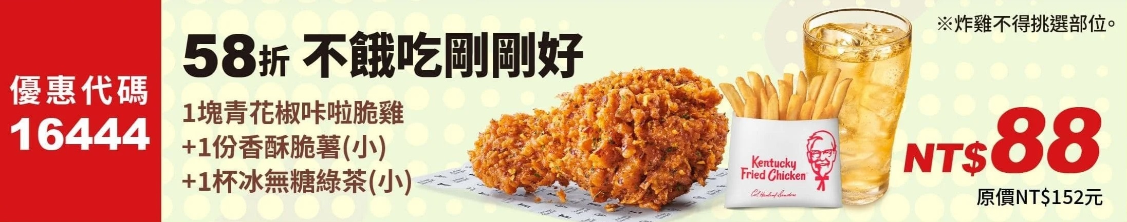 KFC折扣碼16444