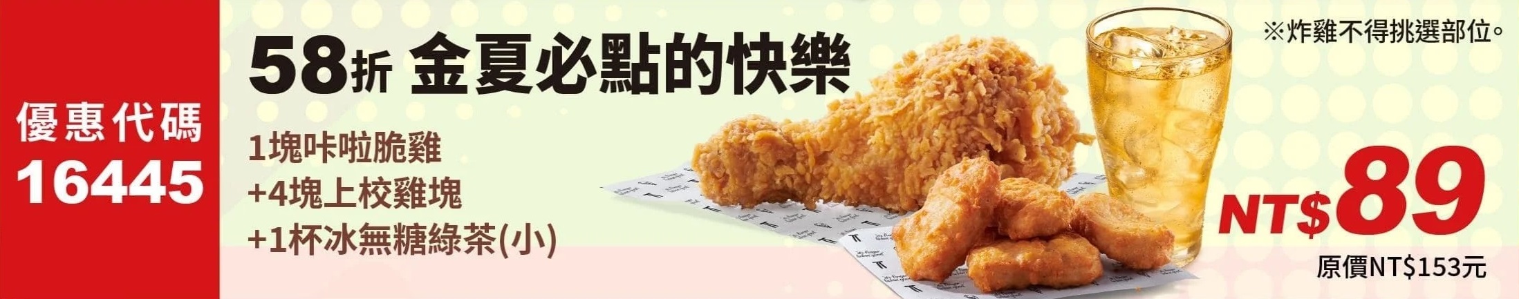 KFC折扣碼16445