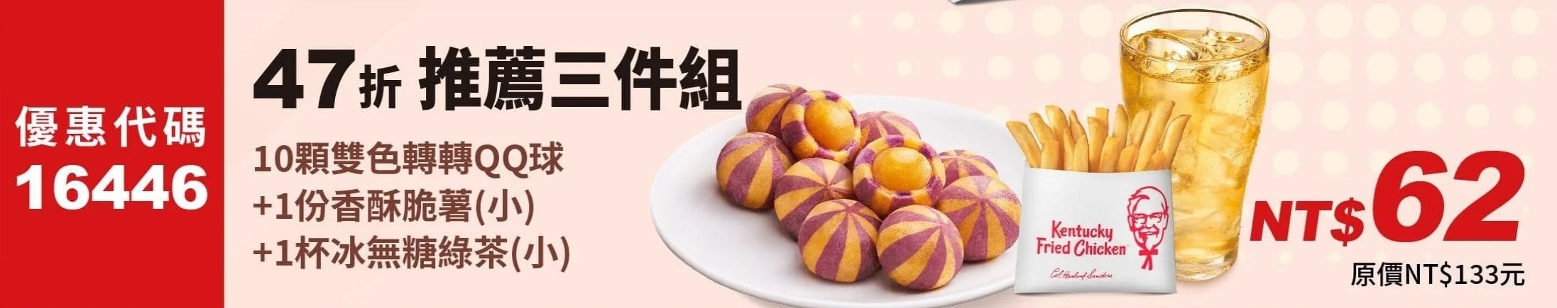 KFC折扣碼16446