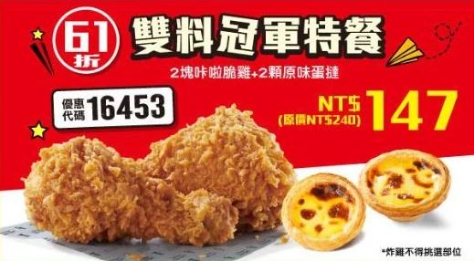 KFC折扣碼16453