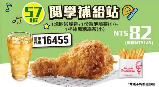 KFC折扣碼16455