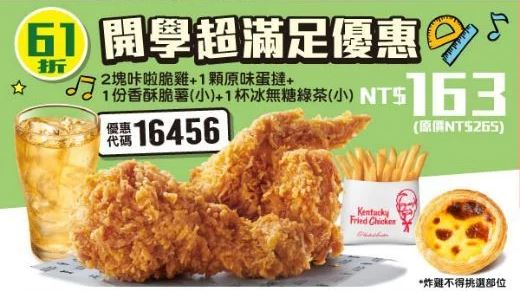 KFC折扣碼16456