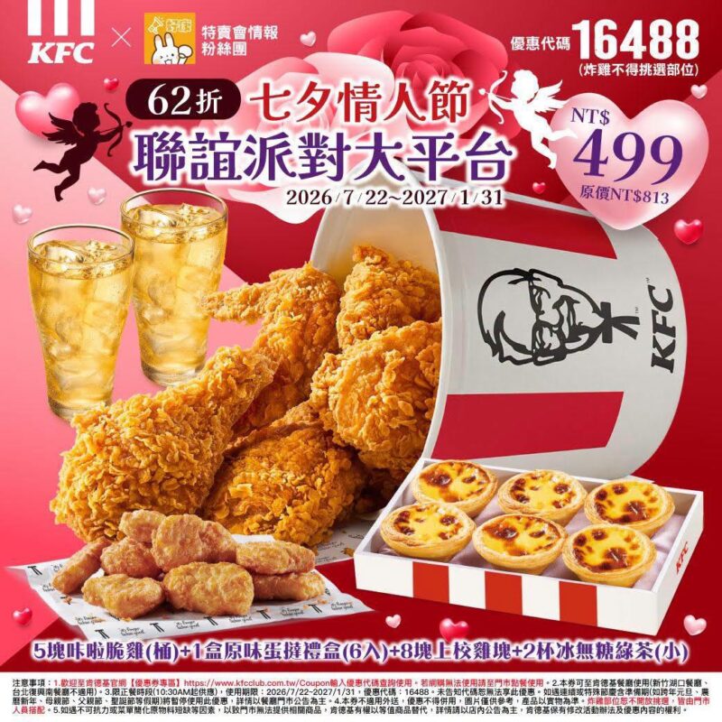 KFC折扣碼16488