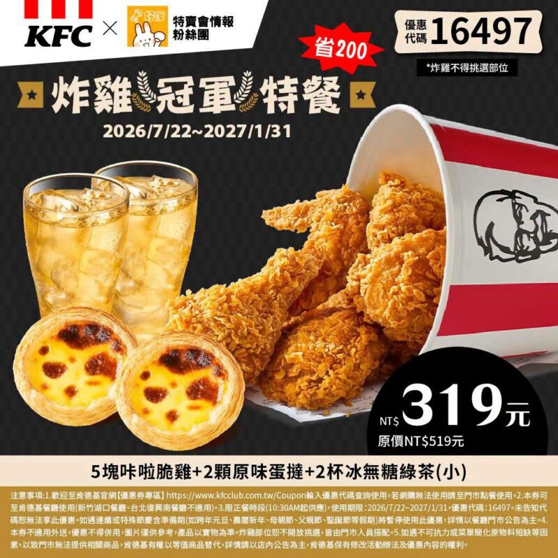KFC折扣碼16497