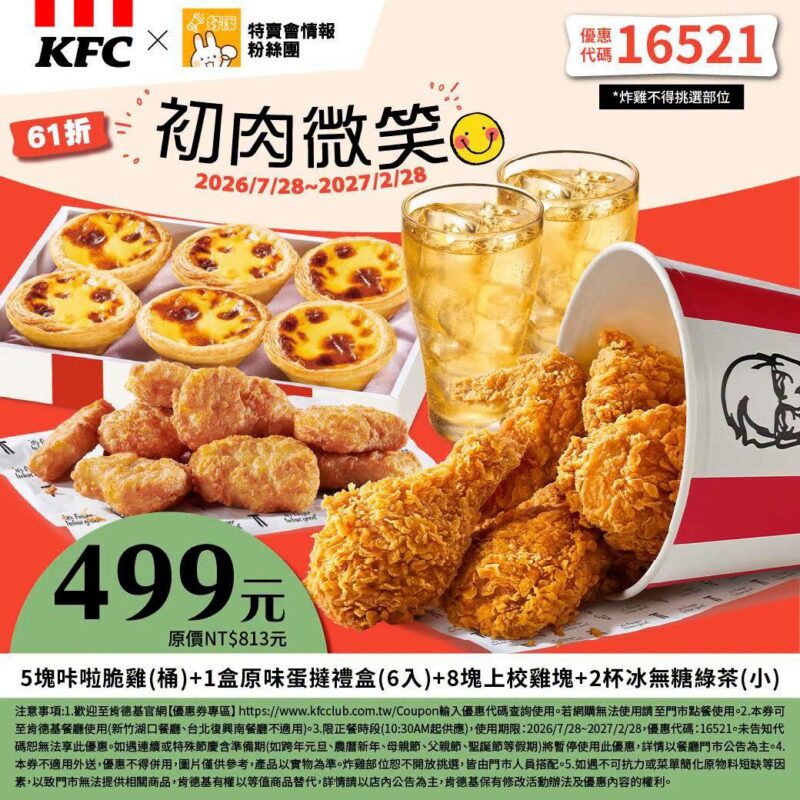 KFC折扣碼16521