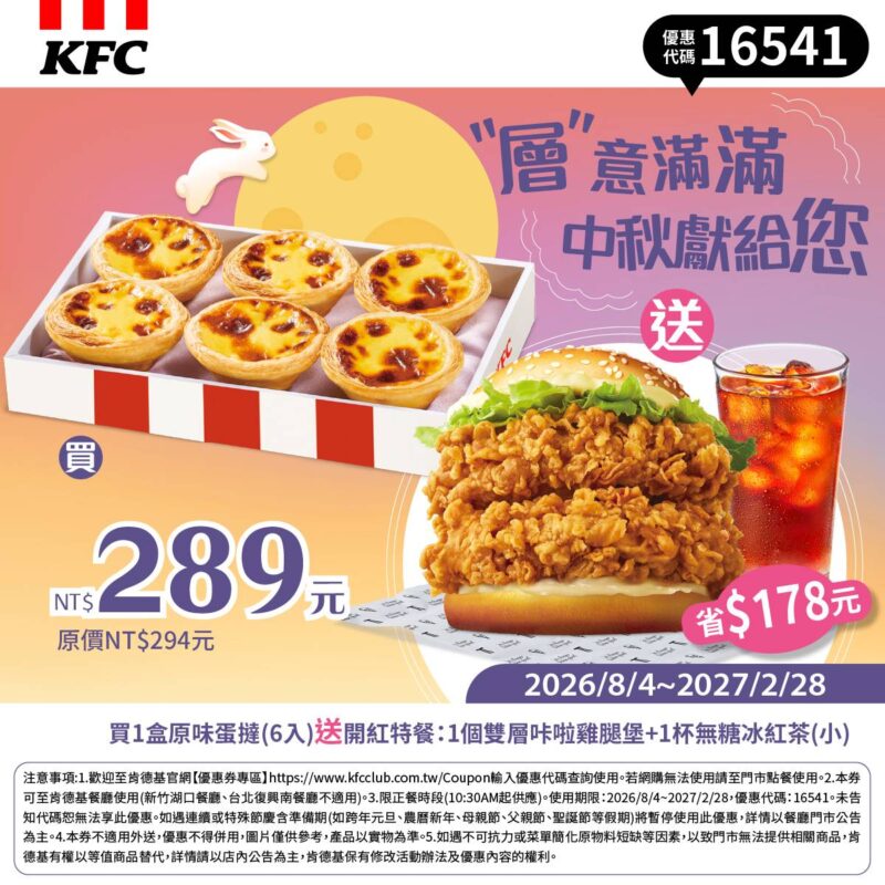 KFC折扣碼16541