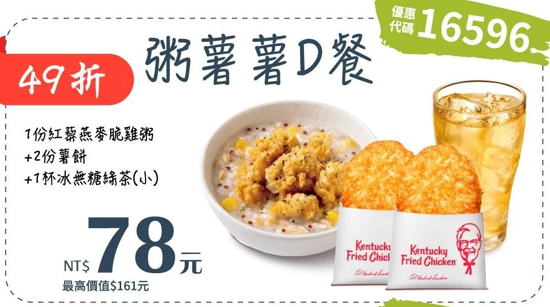 KFC折扣碼16596