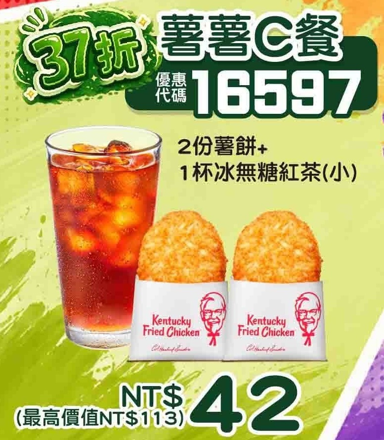 KFC折扣碼16597
