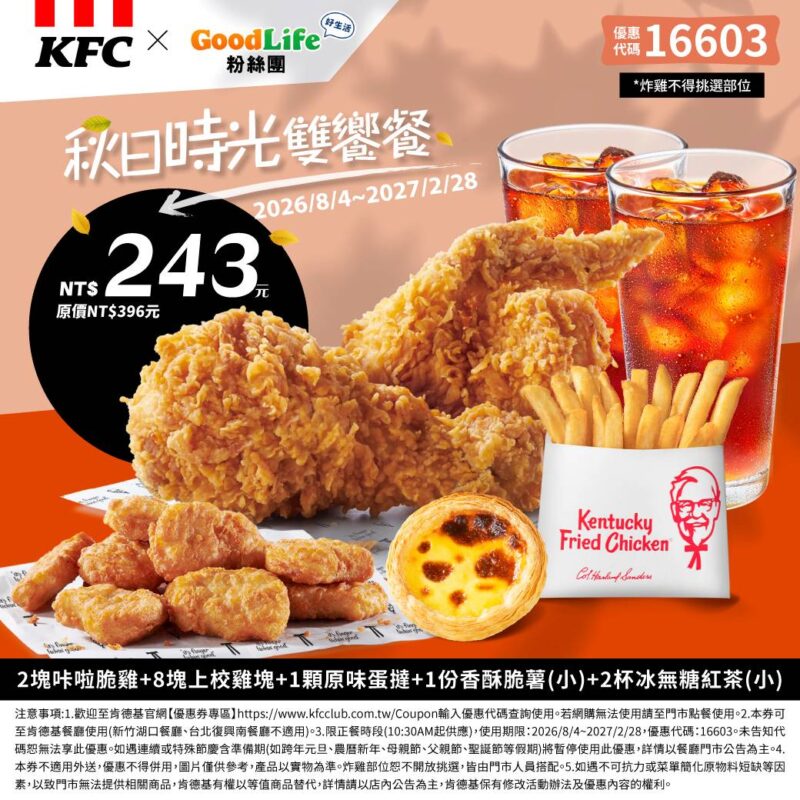 KFC折扣碼16603