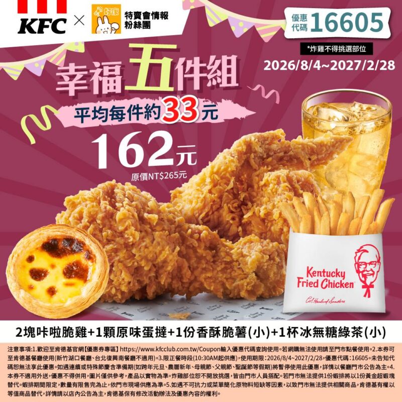 KFC折扣碼16605