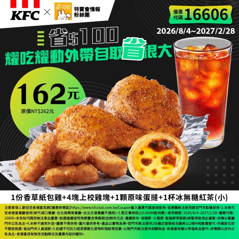 KFC折扣碼16606