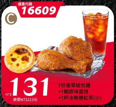 KFC折扣碼16609