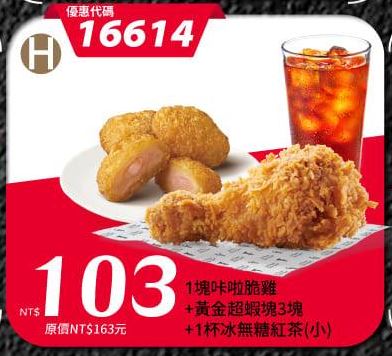 KFC折扣碼16614